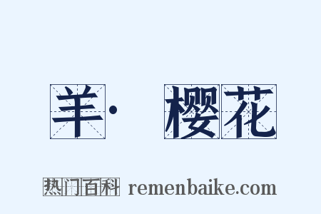 羊·樱花是什么意思的图片